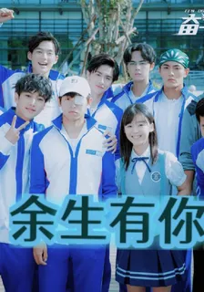 奮鬥少年之餘生有你 封面