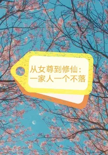 從女尊到修仙：一家人一個不落 封面