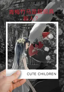 寶可夢：青梅竹馬是超級真新人？ 封面