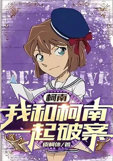 柯南：我和柯南一起破案 封面