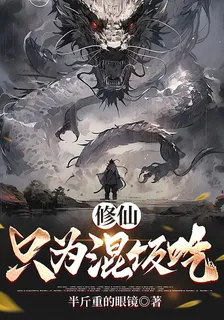 修仙只爲混飯喫 封面