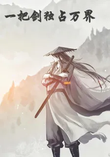 一把劍獨佔萬界 封面