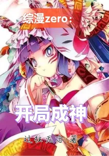 綜漫zero：開局成神 封面