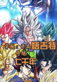穿越：開局悟吉特，修煉七千年 封面