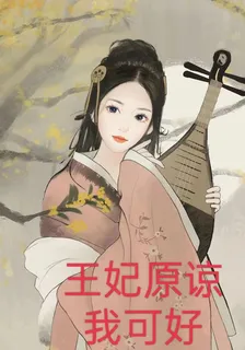 王妃原諒我可好 封面
