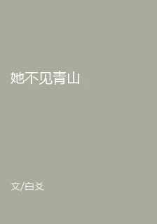她不見青山 封面