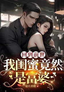 回到前世，我的閨蜜竟然是富婆 封面