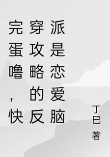 快穿：小呆子宿主讓反派戀愛腦了 封面