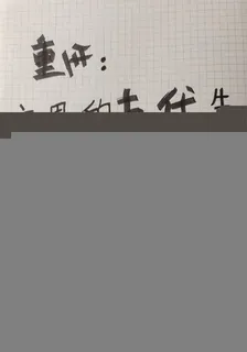 重生：宅男的古代生活日常 封面