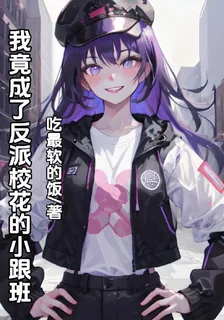 我竟成了反派校花的小跟班 封面
