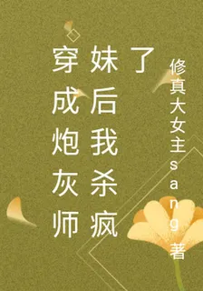 穿成炮灰師妹後我殺瘋了 封面