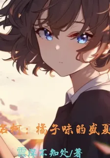 名柯：橘子味的盛夏 封面