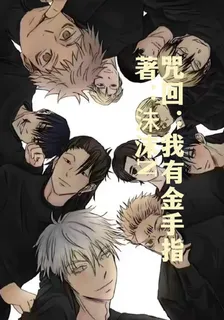 咒回我有金手指 封面