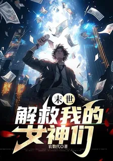 末世：解救我的女神們 封面