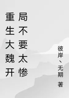 重生大魏開局不要太慘 封面