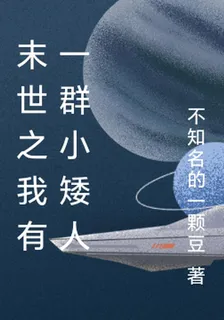 末世之我有一羣小矮人 封面
