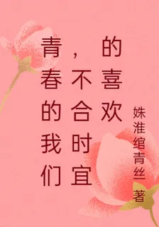 青春的我們，不合時宜的喜歡 封面