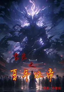 重生之百年證帝 封面