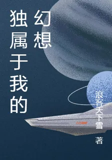 獨屬於我的幻想 封面