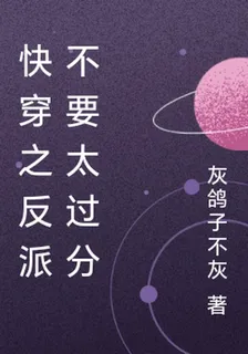 快穿之反派不要太過分 封面