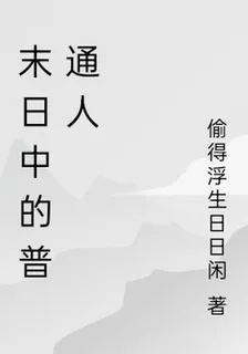末日中的普通人 封面