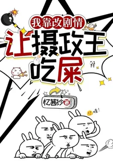 我靠改劇情讓攝政王喫翔 封面