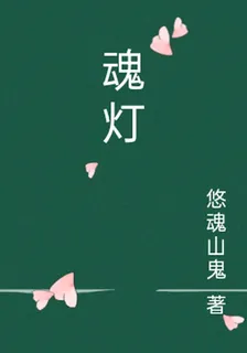 魂燈 封面