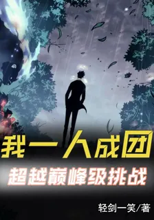 超越巔峯級挑戰：我一人成團 封面