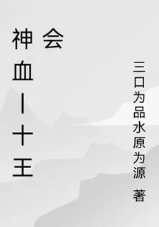 神血丨十王會 封面