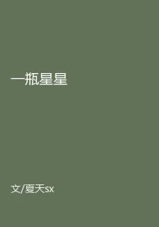 一瓶星星 封面