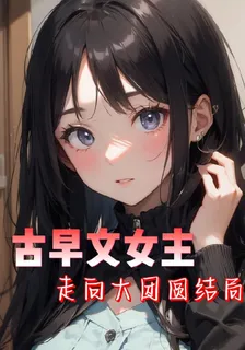 古早文女主走向大團圓結局 封面