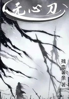 無心刀 封面