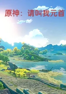 原神：請叫我元首 封面