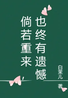 倘若重來，也終有遺憾 封面