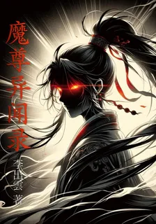 魔尊異聞錄 封面