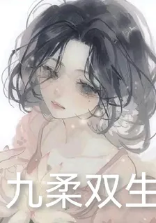九柔雙生 封面