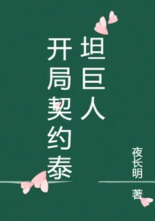 開局契約泰坦巨人 封面