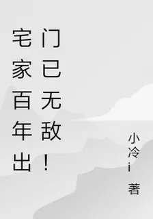宅家百年出門已無敵！ 封面
