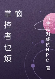 掌控者也煩惱 封面