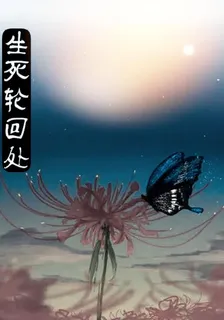 生死輪迴處 封面