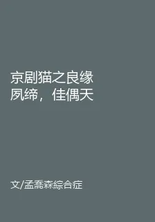 京劇貓之良緣夙締，佳偶天成 封面