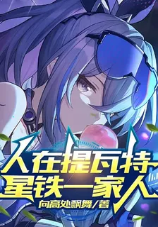 人在提瓦特，星鐵一家人 封面