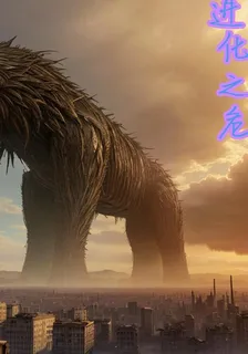 進化之危 封面