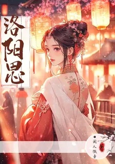 洛陽思 封面