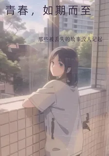 青春，如期而至 封面