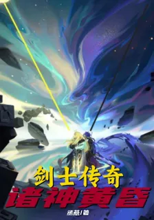 劍士傳奇：諸神黃昏 封面