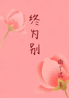 終爲別 封面
