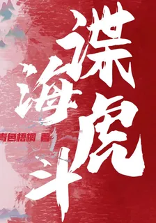 諜海虎鬥 封面