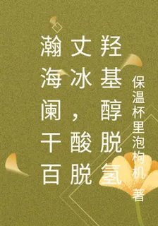 瀚海闌干百丈冰，酸脫羥基醇脫氫 封面