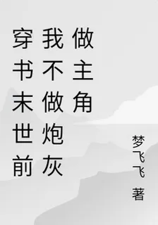 穿書末世前我不做炮灰做主角 封面